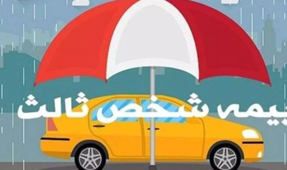 شرط صدور بیمه نامه شخص ثالث خودرو چیست؟
