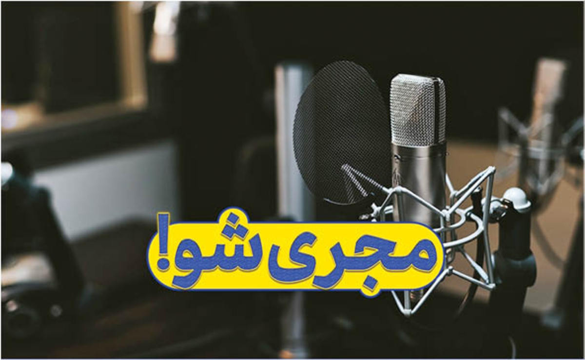 دعوت از استعداد‌های اجرا در «مجری‌شو»