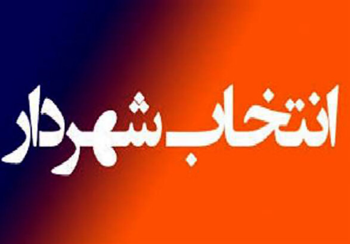 یک شهر با دو شهردار