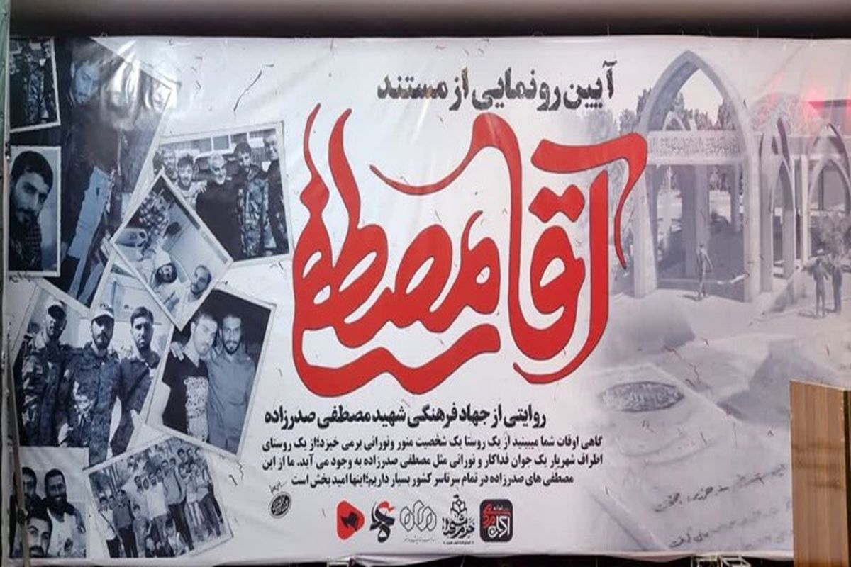 «آقا مصطفی» روایتی از زندگی شهید مدافع حرم