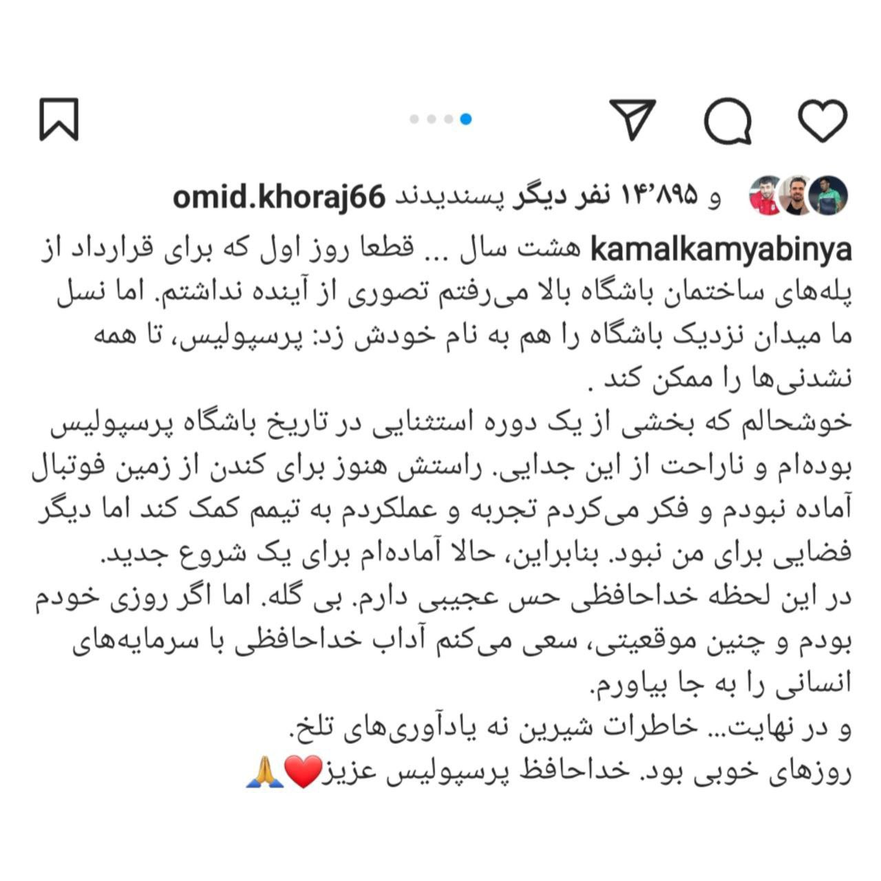 کمال کامیابی‌نیا از حس عجیبش هنگام جدایی از پرسپولیس برای مردم گفت