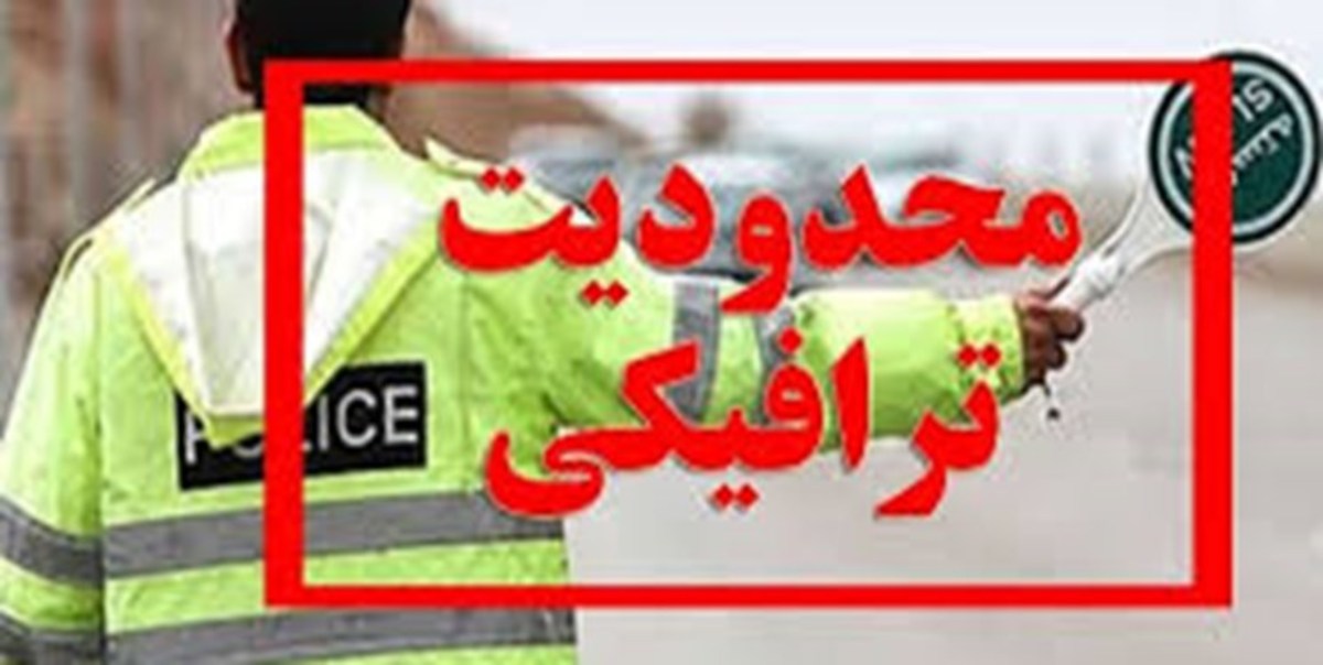 اعلام محدودیت ترافیکی اجتماع مدافعان حریم خانواده در مشهد