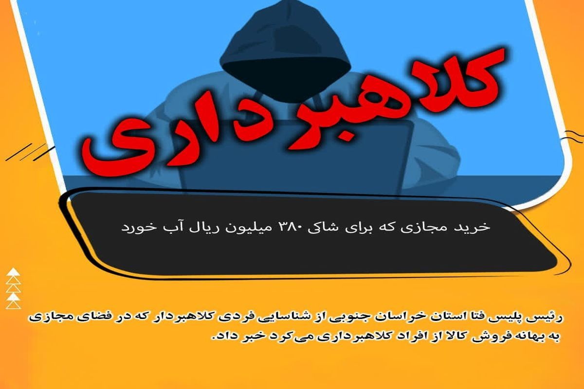 فروشنده کلاهبردار در فضای مجازی خریدار را نقره داغ کرد
