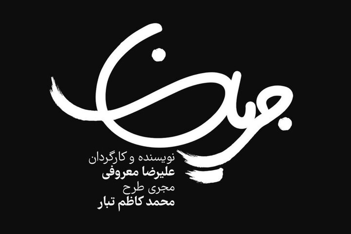 نمایش «جریان» در تئاتر شهر به جریان میافتد