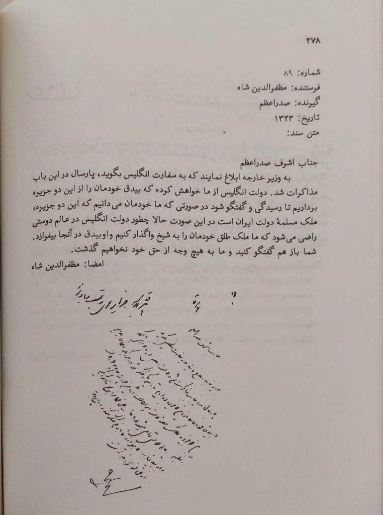تصویری از نامه حق خواهانه مظفرالدین شاه به سفیر انگلیس