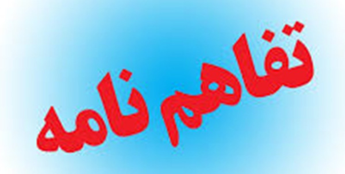 شرکت توزیع نیروی برق و ستاد هماهنگی کانون‌های مساجد تفاهم‌نامه امضا کردند