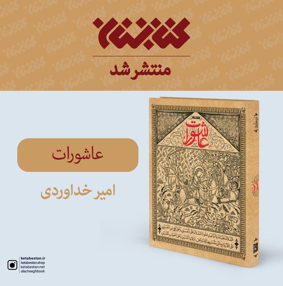 در آستانه ماه محرم انتشارات کتابستان کتابی جدید روانه بازار کرد