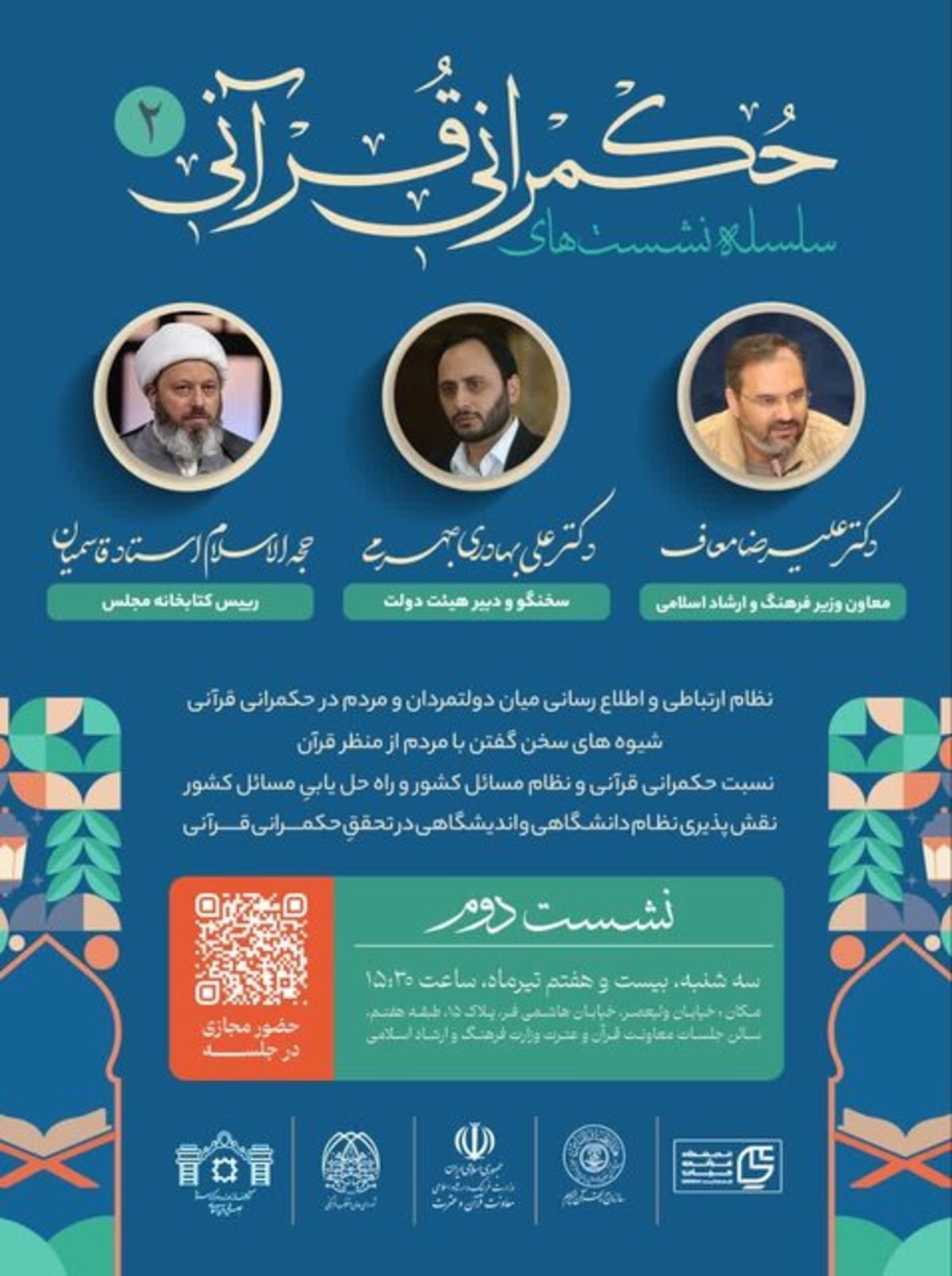 برگزاری دومین نشست از سلسله نشست‌های حکمرانی قرآنی