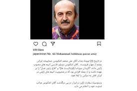 سفارت ژاپن درگذشت علی محمد اشکبوس، دوبلور کارتون‌های ژاپنی را تسلیت گفت
