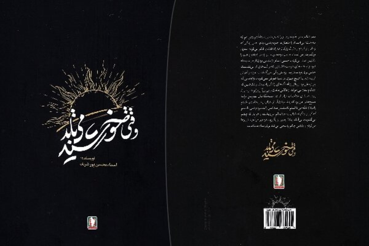 «وقتی خورشید می‌تابد» منتشر شد