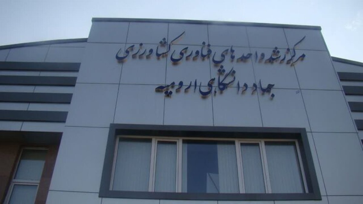 انتشار فراخوان جهاددانشگاهی آذربایجان غربی برای جذب و پذیرش ایده‌های نو