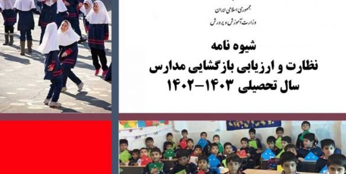 نحوه نظارت و ارزیابی بازگشایی مدارس اعلام شد