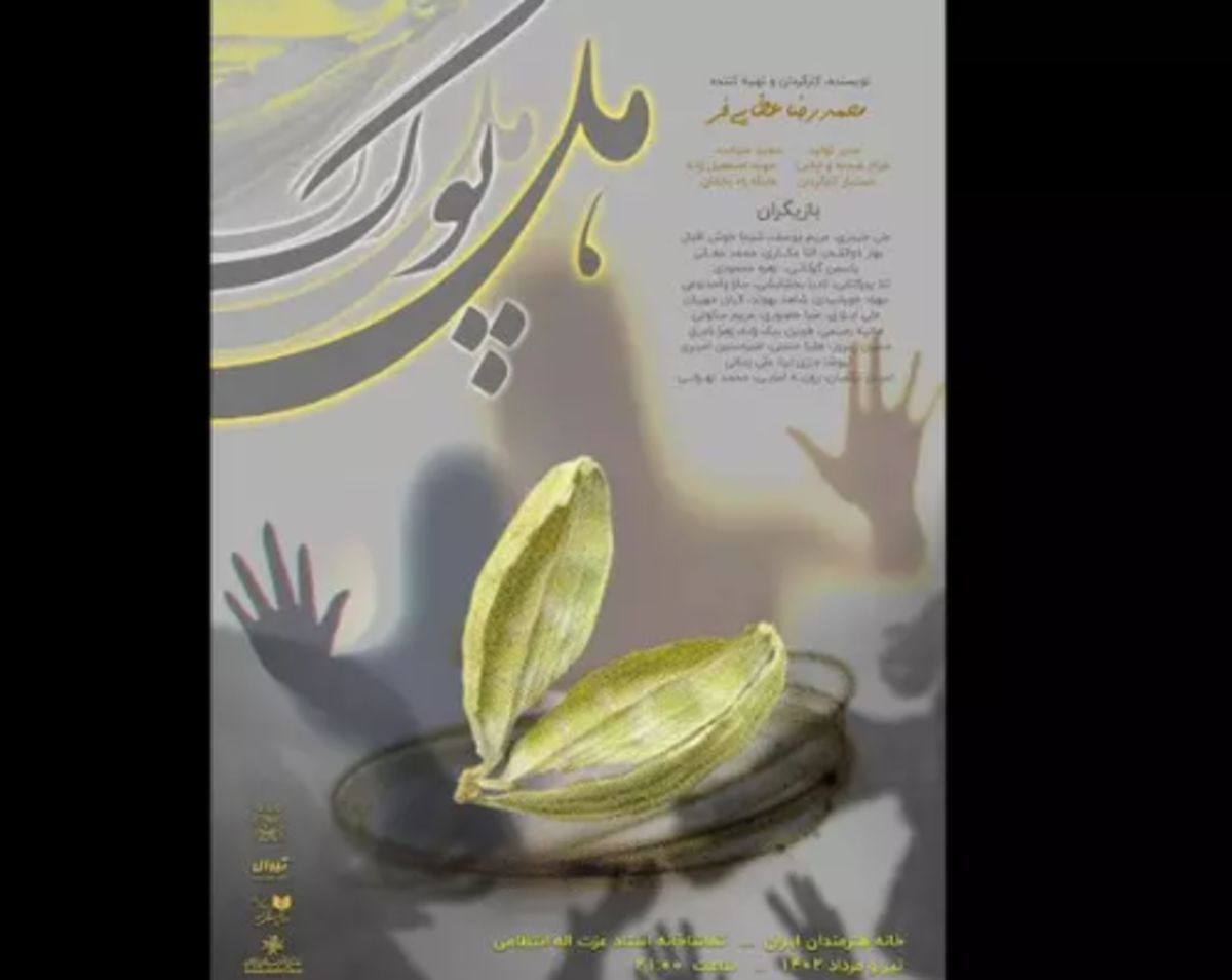 نمایش «هل پوک» روایت رخداد‌ها و وقایع زیرپوست شهر