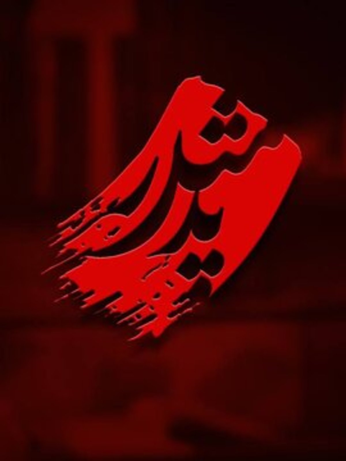 پخش روایت تازه و متفاوت «مثل پدر» در فیلیمو