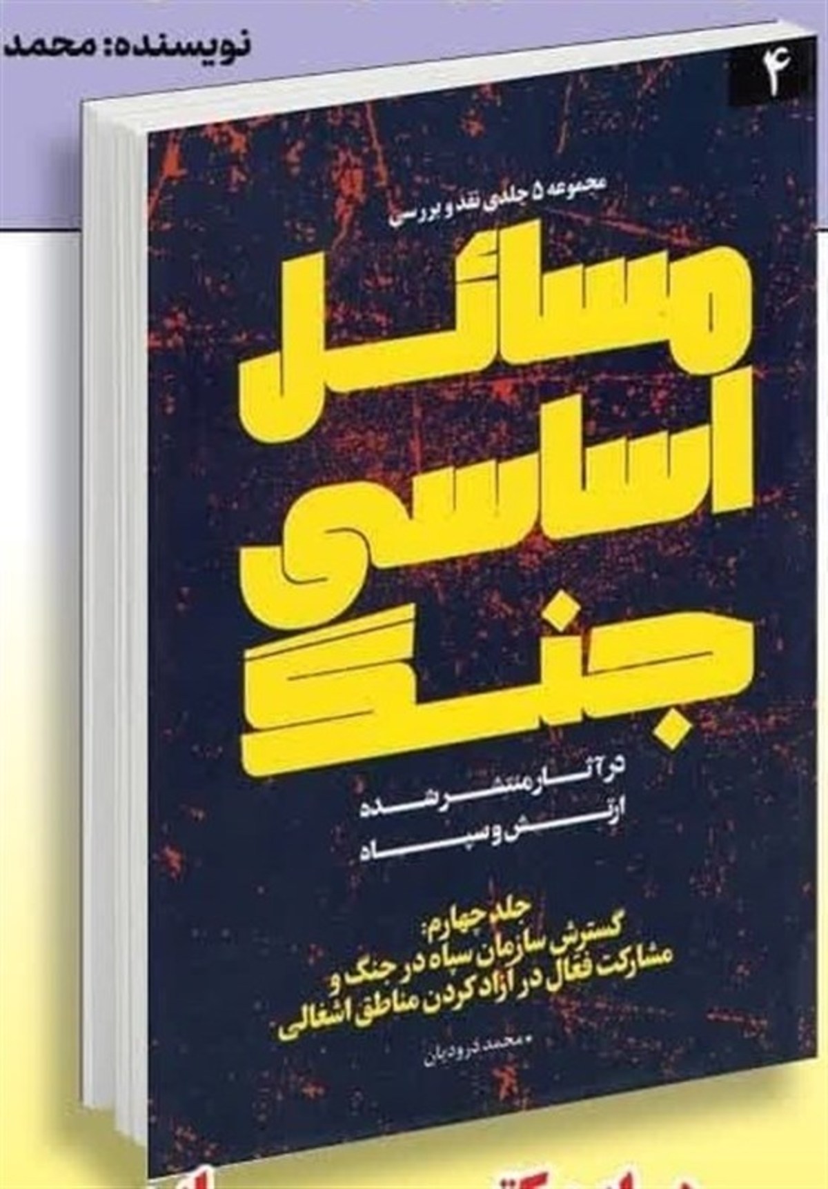 مسائل اساسی جنگ به جلد چهارم رسید