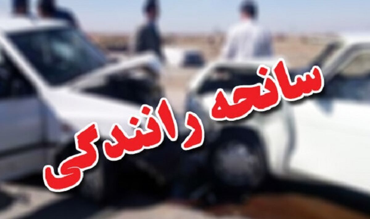 برباد رفتن آرزو‌های خانم معلم در زهر تصادف