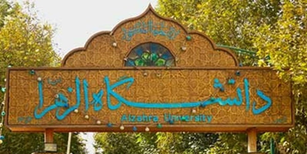 دریافت بورس شورای جهانی آرشیو توسط دانشجوی دانشگاه الزهرا (س)