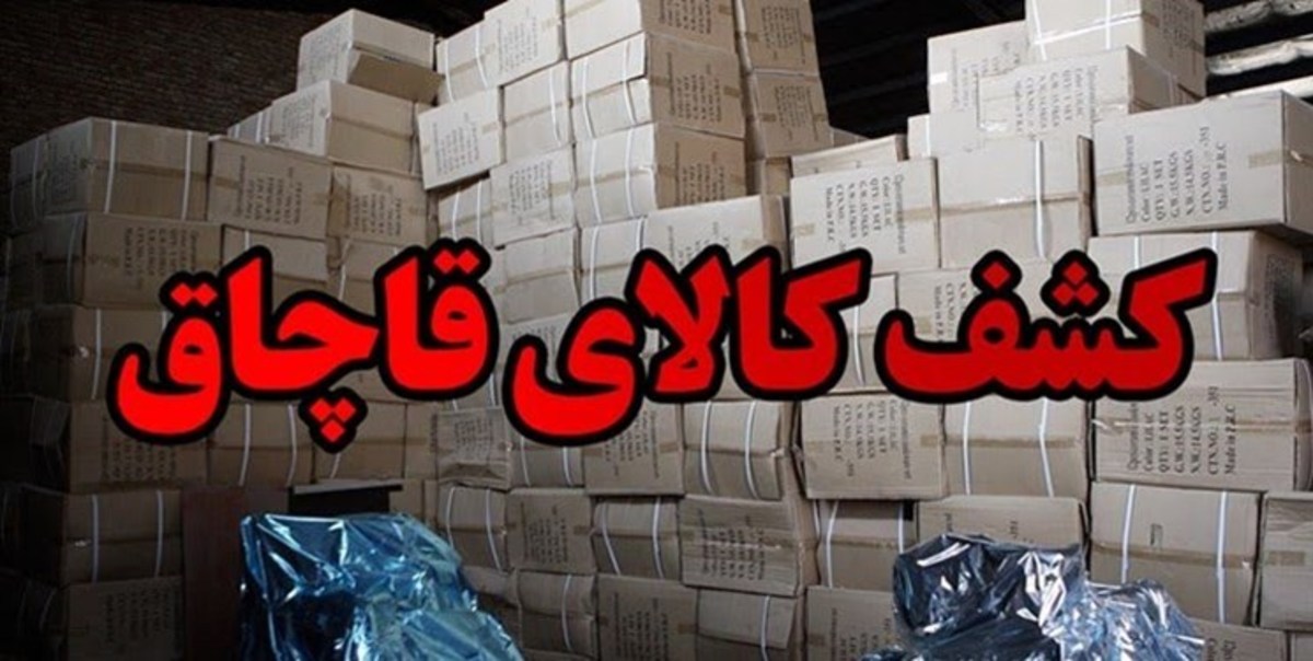 کشف ۱۷ میلیارد ریال کالای قاچاق در دیواندره