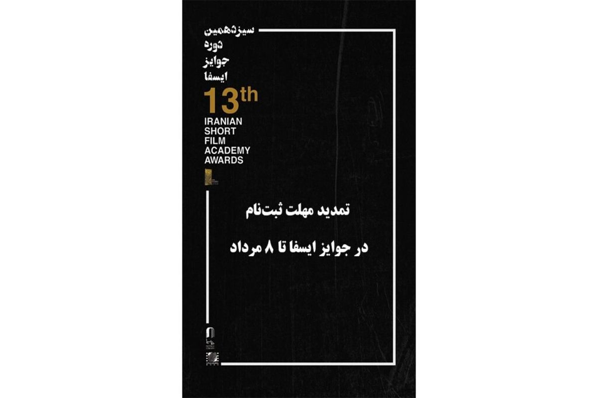 داوری فیلم‌های کوتاه در ایسفا بر اساس آیین نامه‌های جدید