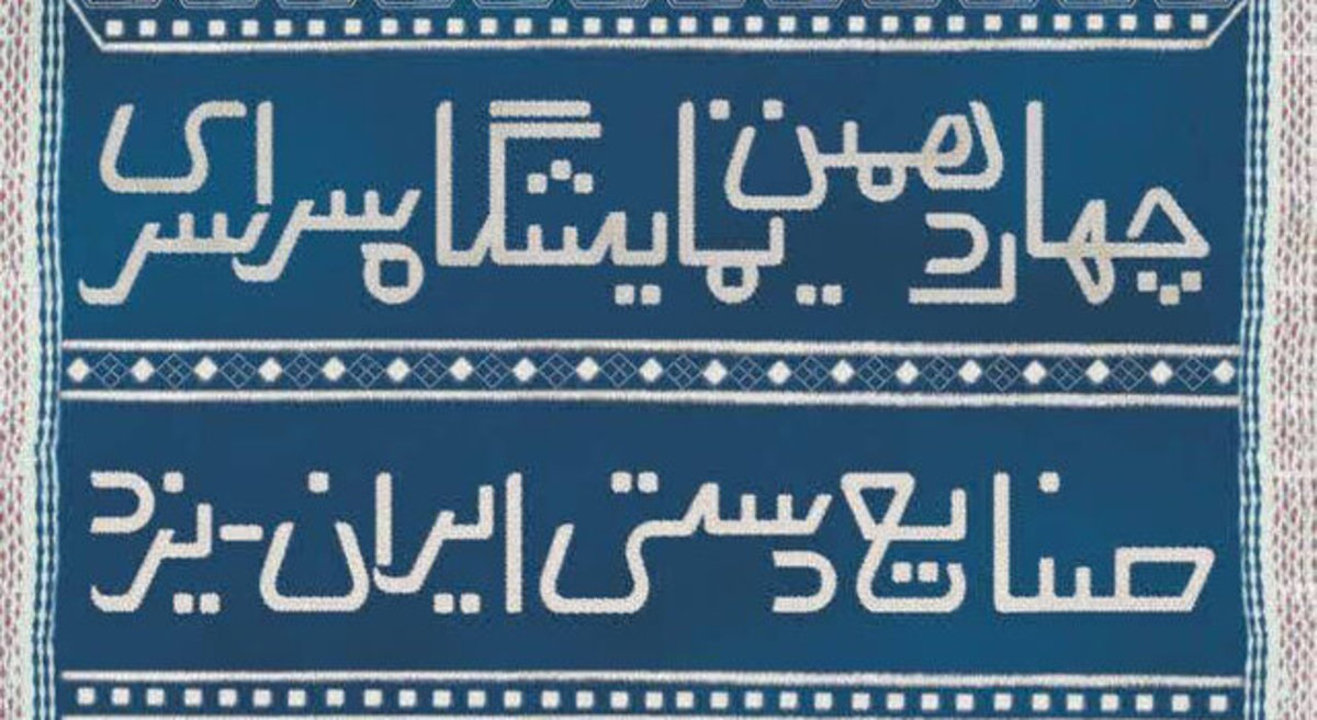 برپایی چهاردهمین نمایشگاه ملی صنایع دستی استان یزد با ۲۷۰ غرفه