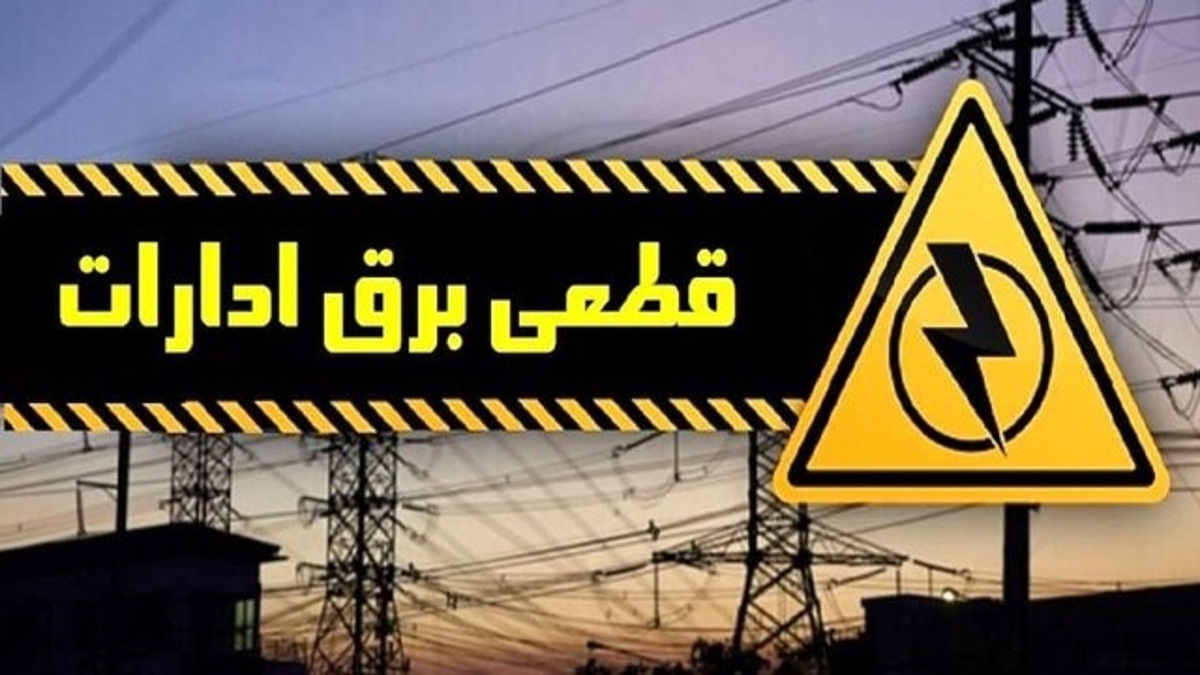 قطع برق ۲۸ ارگان دولتی پرمصرف گیلان
