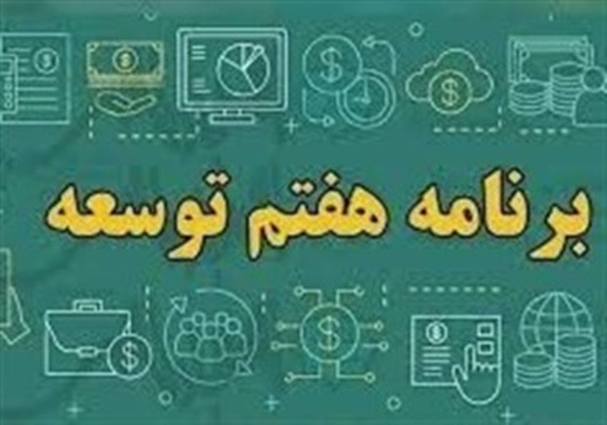 تصویب کلیات لایحه برنامه هفتم توسعه در کمیسیون برنامه و بودجه