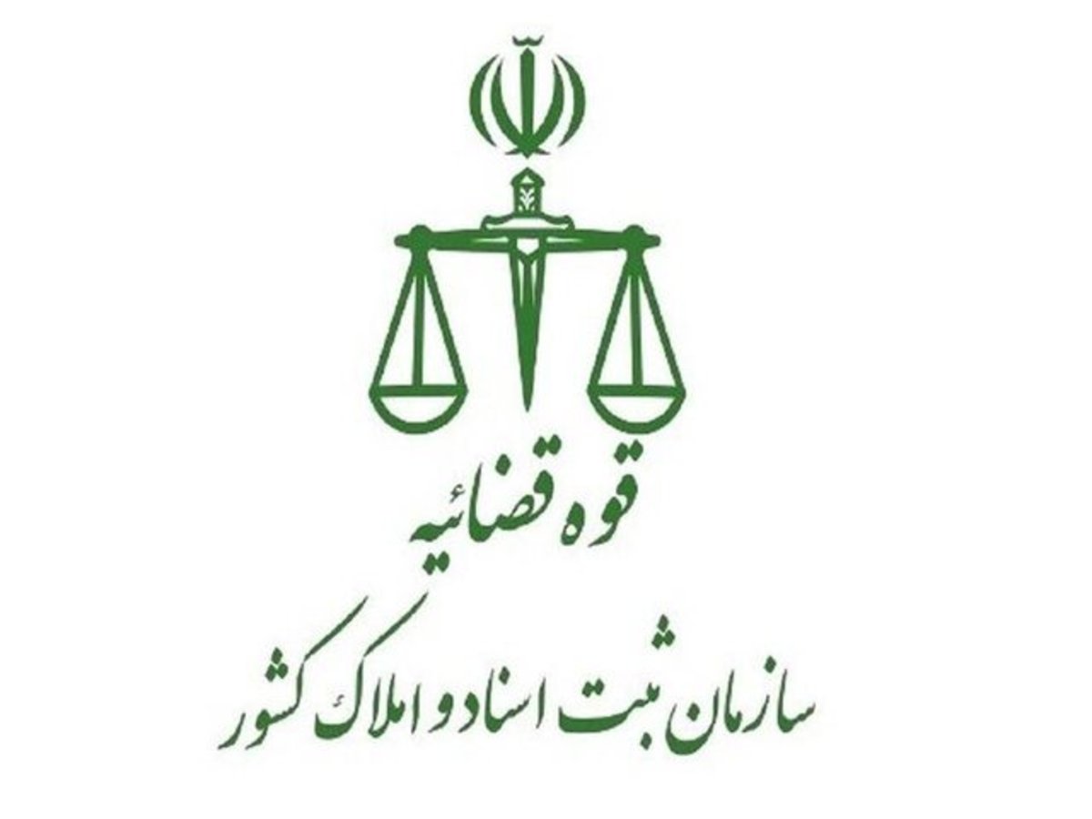 اطلاعیه سازمان ثبت اسناد درباره تکمیل اطلاعات پذیرفته شدگان آزمون سردفتری