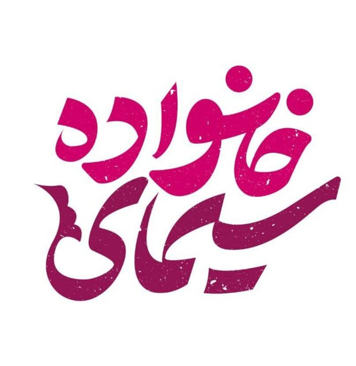 «صبح بخیر ایران» و «سیمای خانواده» به آنتن برگشتند