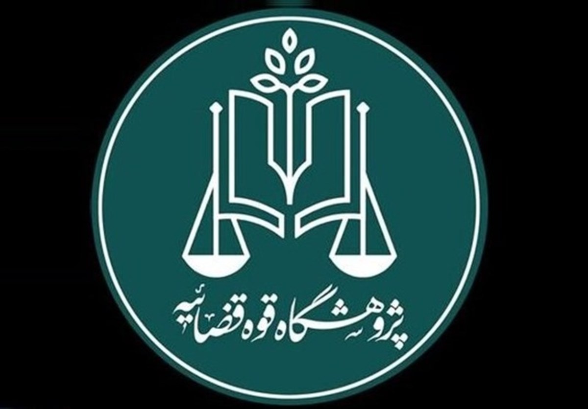 قوه قضاییه 