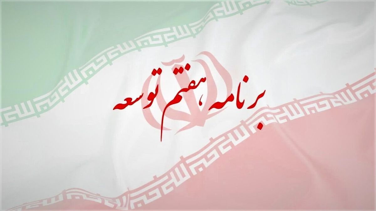 جایگاه ویژه‌ حل مشکلات اقتصادی کشور در برنامه هفتم