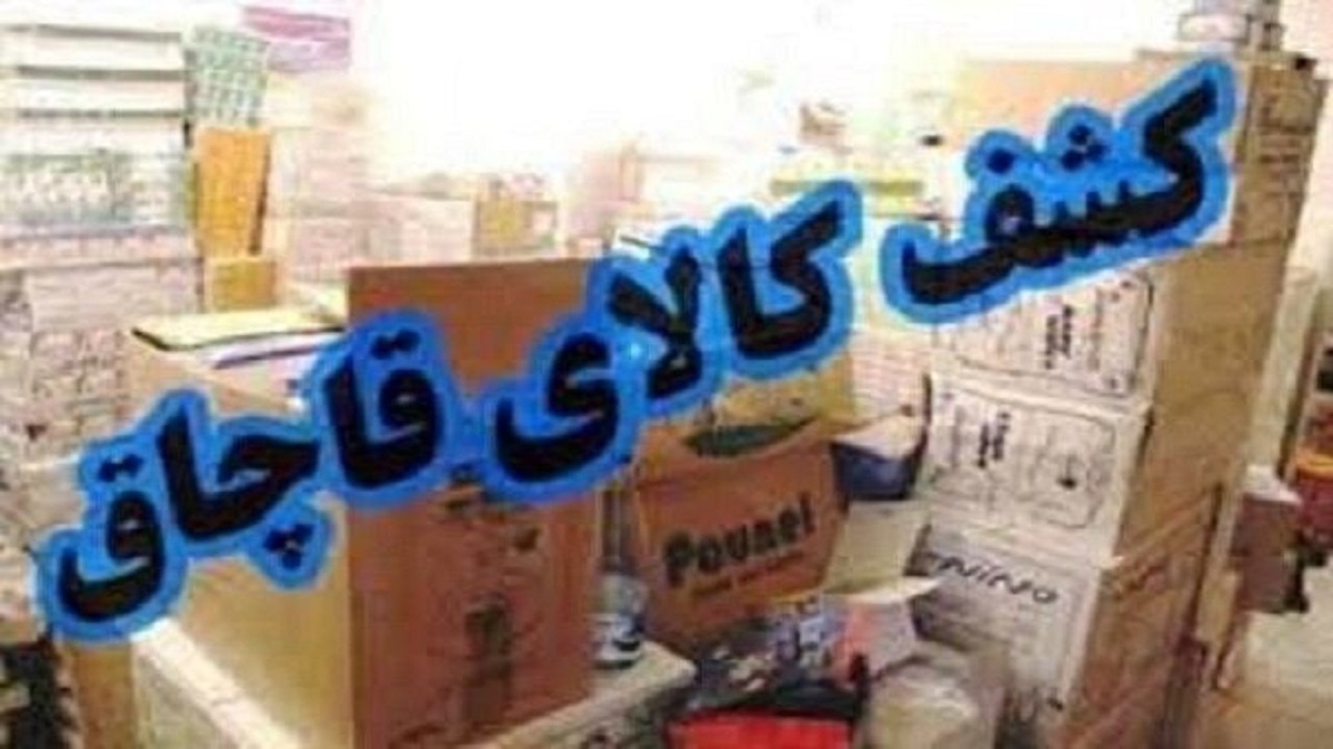 کشف بیش از ۳ میلیارد کالای قاچاق در بندر چابهار