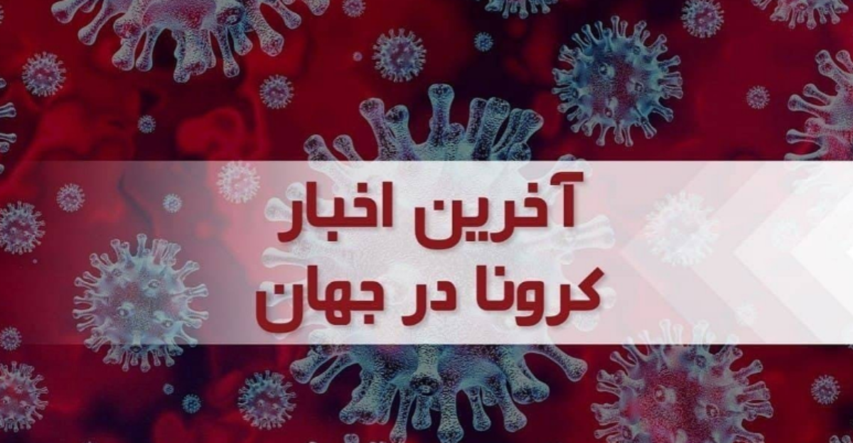 آخرین آمار کرونا در جهان؛ ۷۷۶۵ ابتلای جدید