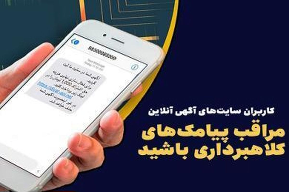 هشدار پلیس فتا: روی لینک‌های پیامکی کلیک نکنید