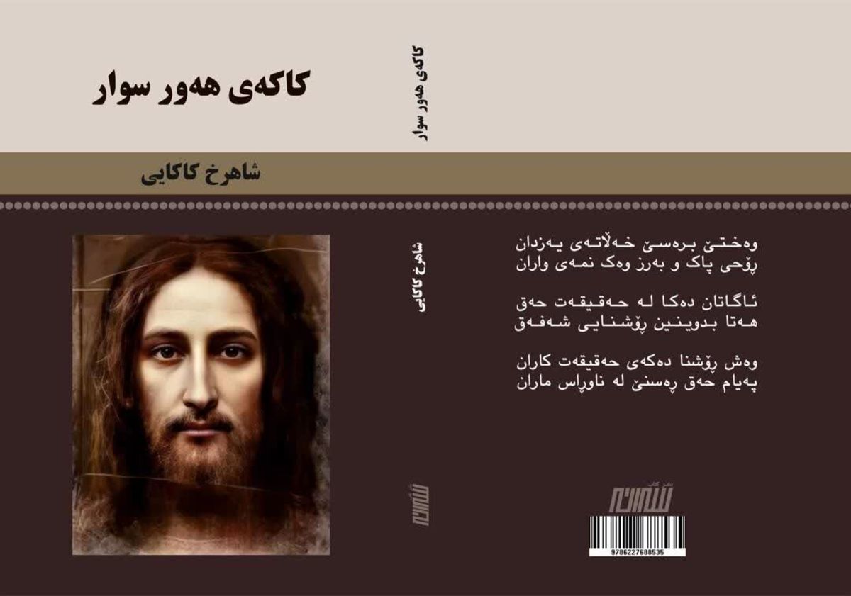 «کاکه‌ی هه‌ور سوار»، زبان نظم کُردی انجیل یوحنا