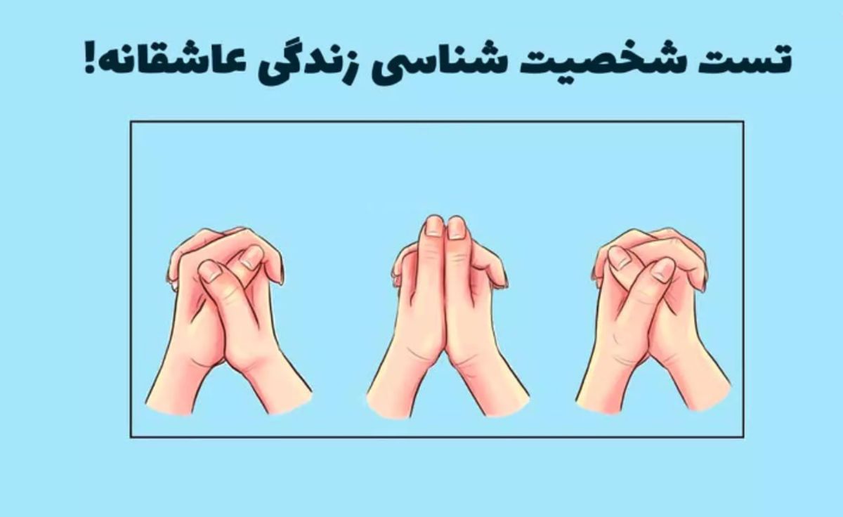 رازی که فرم گذاشتن انگشتان روی هم درمورد زندگی عاطفی تان فاش می‌کند