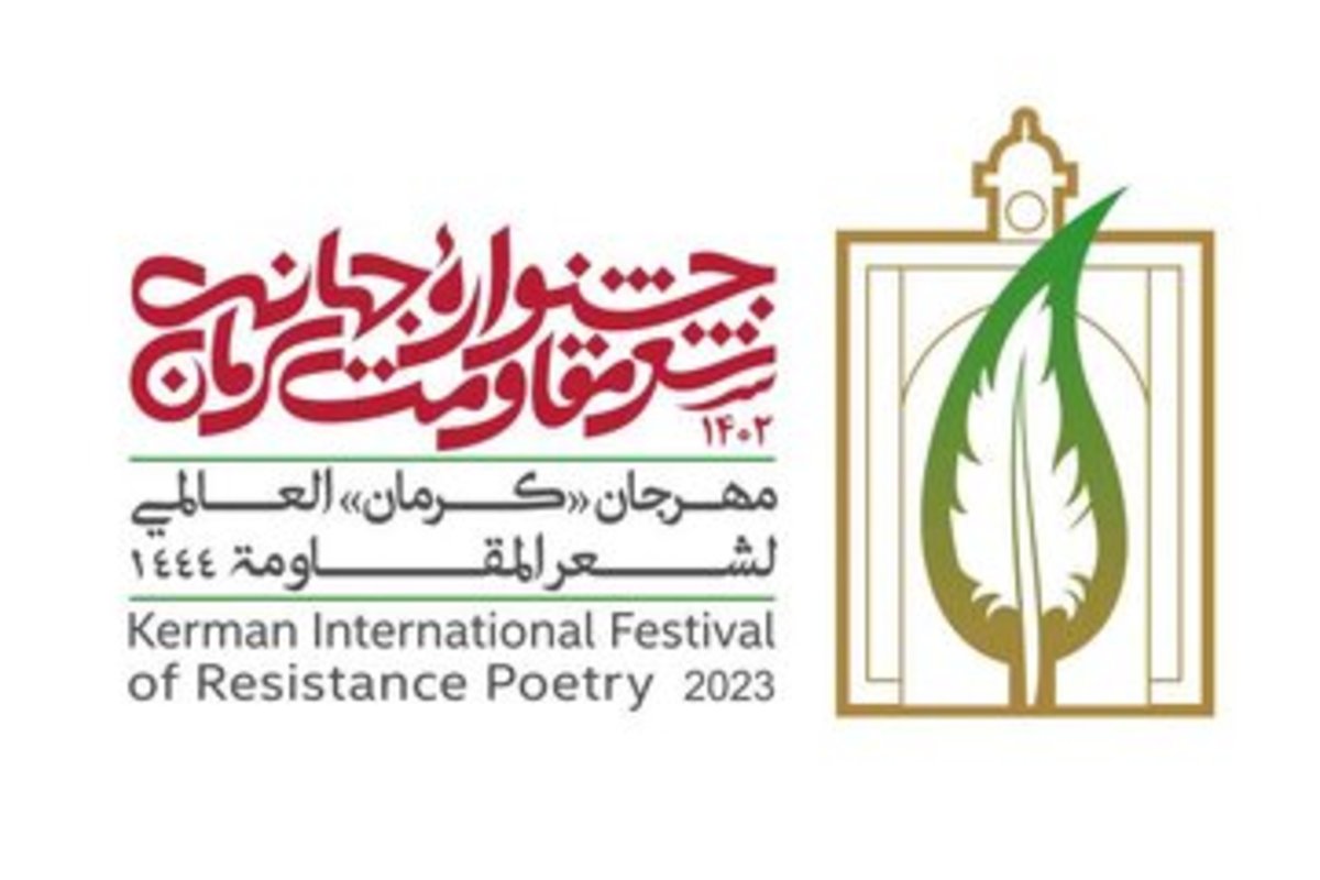 جشنواره جهانی شعر مقاومت در شهر کرمان