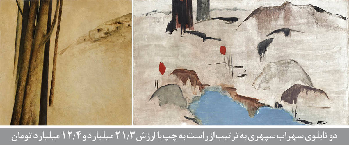 سهراب سپهری، ستاره هفدهمین حراج تهران با ۲۱ میلیارد تومان