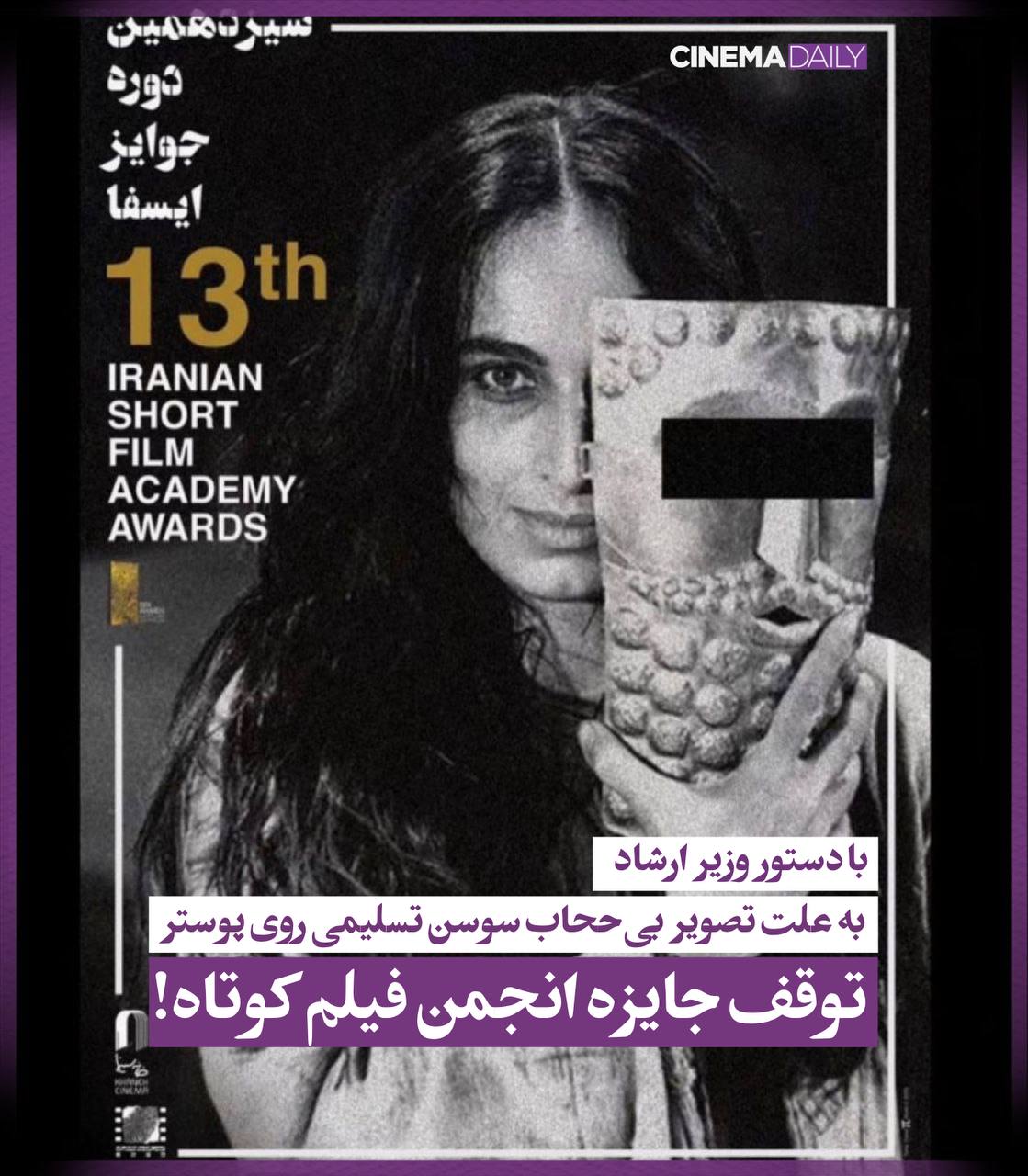 توقف جشنواره فیلم کوتاه ایسفا بخاطر بی حجابی تسلیمی