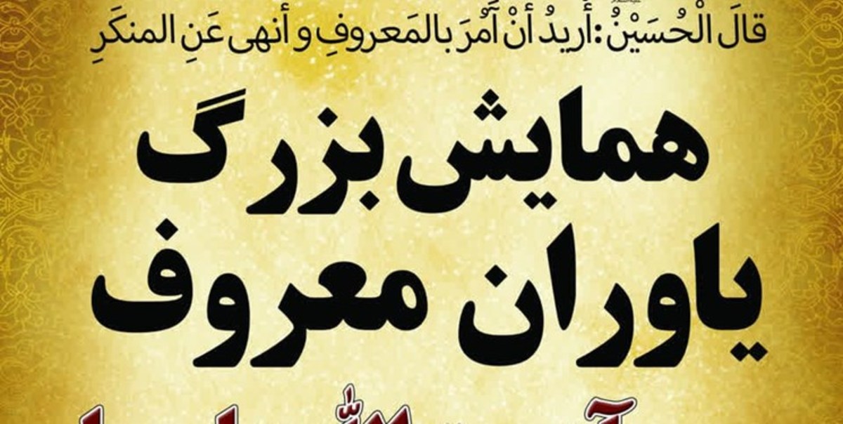 همایش بزرگ «یاوران معروف» در کرمانشاه برگزار می‌شود