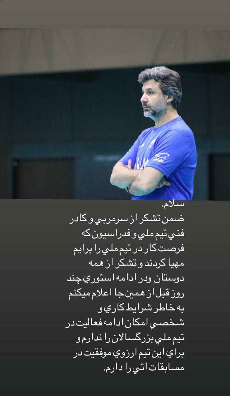خداحافظی محمود افشاردوست از تیم ملی والیبال