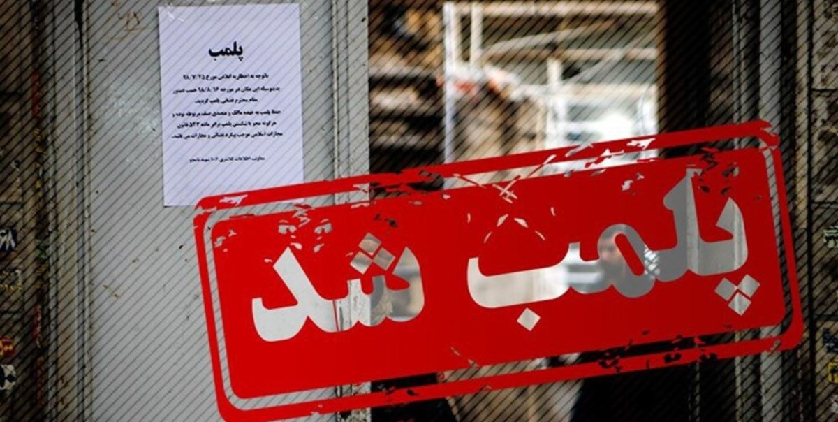 پلمب کلینیک زیبایی غیرمجاز در اراک