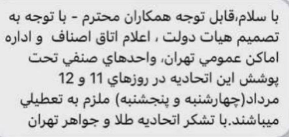 اتحادیه طلا از تعطیلی در در روز‌های ۱۱ و ۱۲ مرداد خبر داد