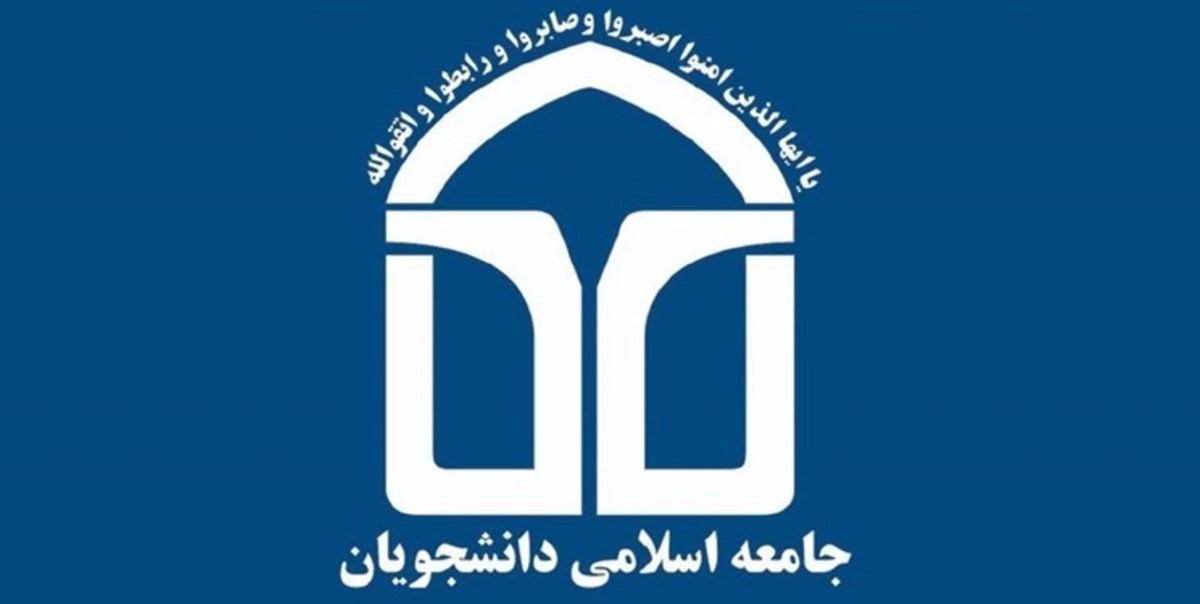 دبیر جامعه اسلامی دانشجویان دانشگاه تهران انتخاب شد