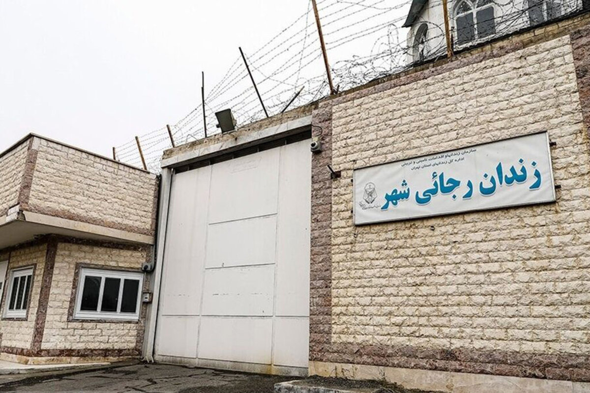 دلیل تعطیلی زندان رجائی شهر چه بود؟