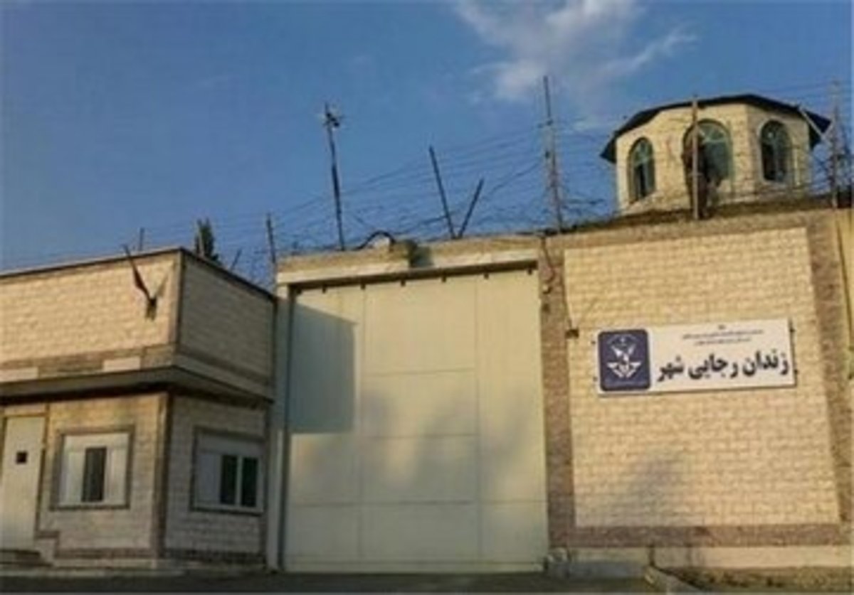 علت تعطیلی ناگهانی زندان رجائی شهر چیست؟