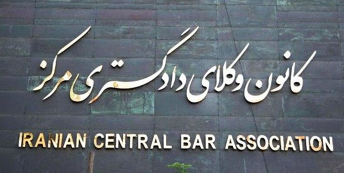 اعضای هیأت تحقیق و تفحص از کانون وکلا مشخص شدند