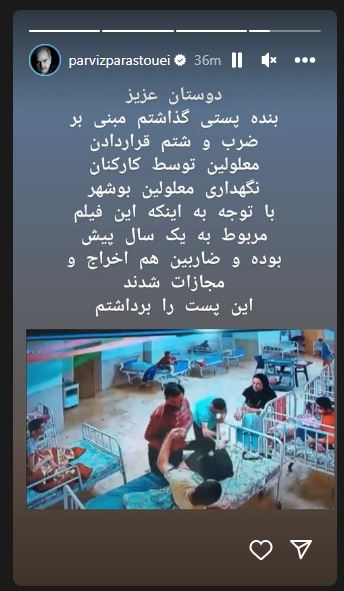 عکس/ شفاف سازی پرویز پرستویی درباره ضرب و شتم معلولین در بوشهر