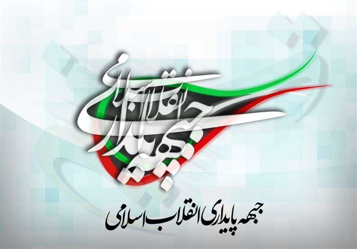بیانیه جبهه پایداری انقلاب اسلامی در آستانه ثبت‌نام داوطلبان انتخابات مجلس