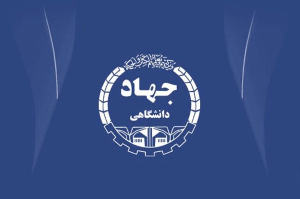 اجرای تحقیقات کاربردی بر مبنای حل مسائل منطقه‌ای؛ مزیت مهم جهاددانشگاهی