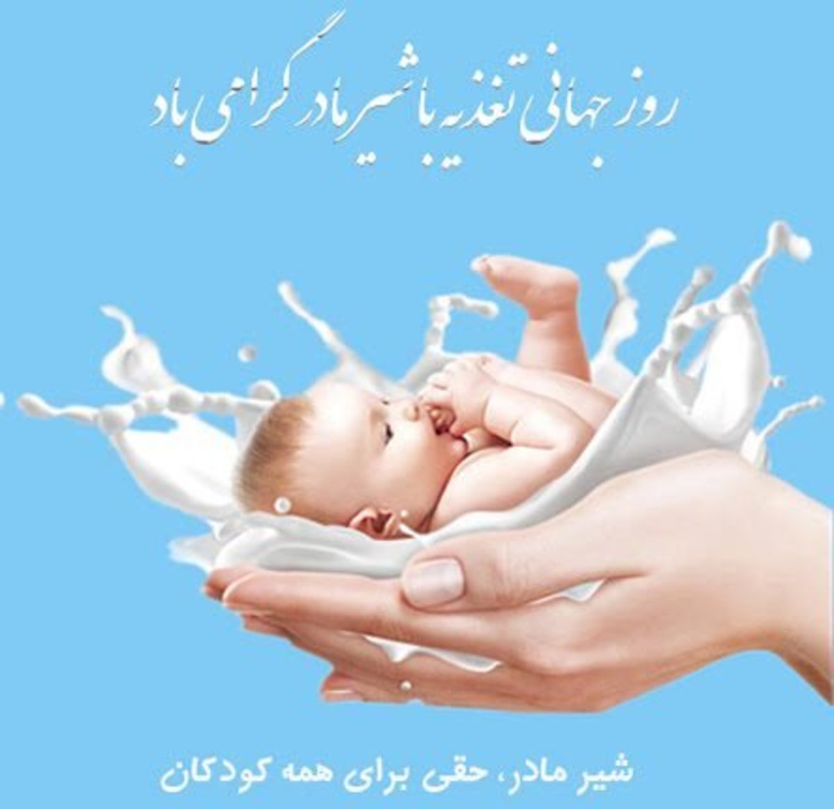 مهمترین تفاوت شیرمادر با خشک